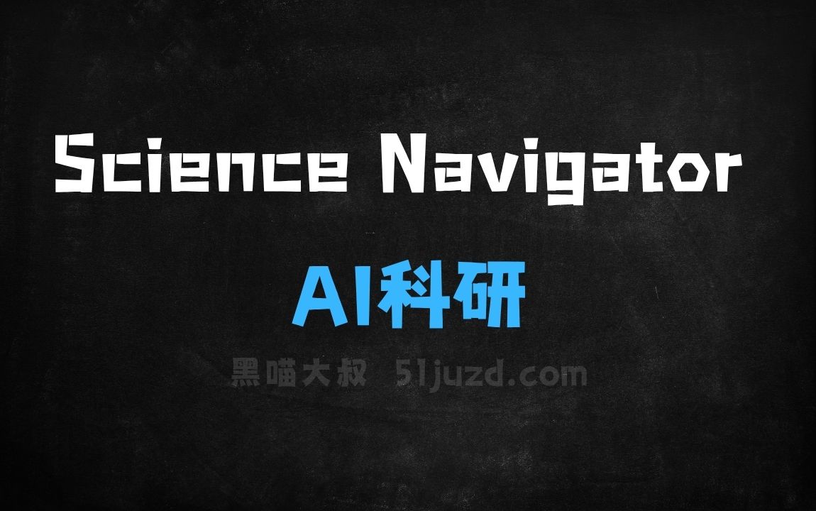﻿ScienceNavigator–AI科研平台，覆盖“读文献做计算做实验多学科协同” - AI办公工具