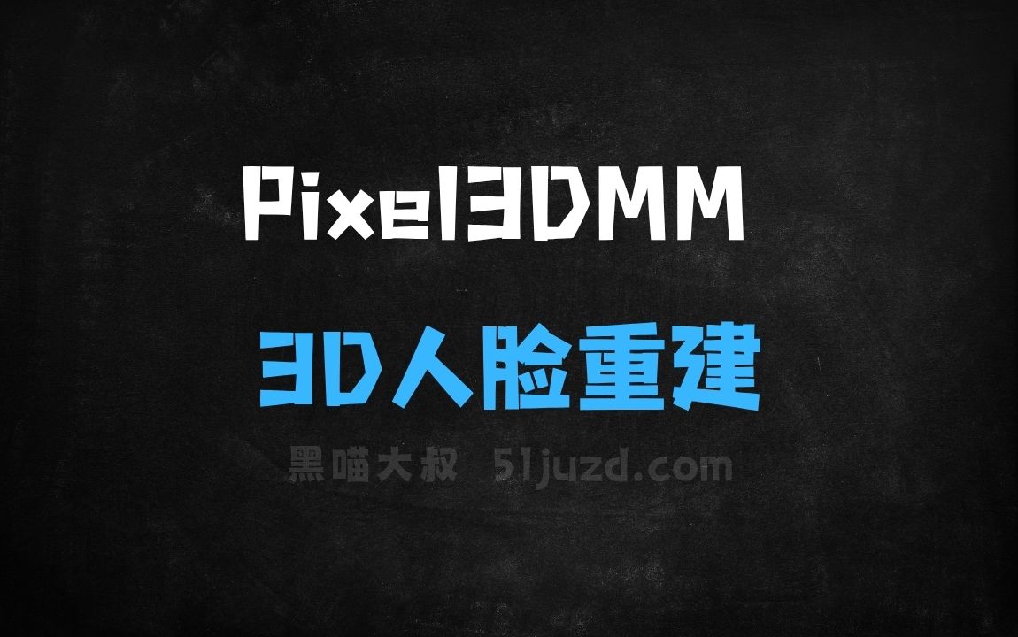 ﻿Pixel3DMM–慕尼黑联合伦敦大学等推出的3D人脸重建框架 - AI办公工具