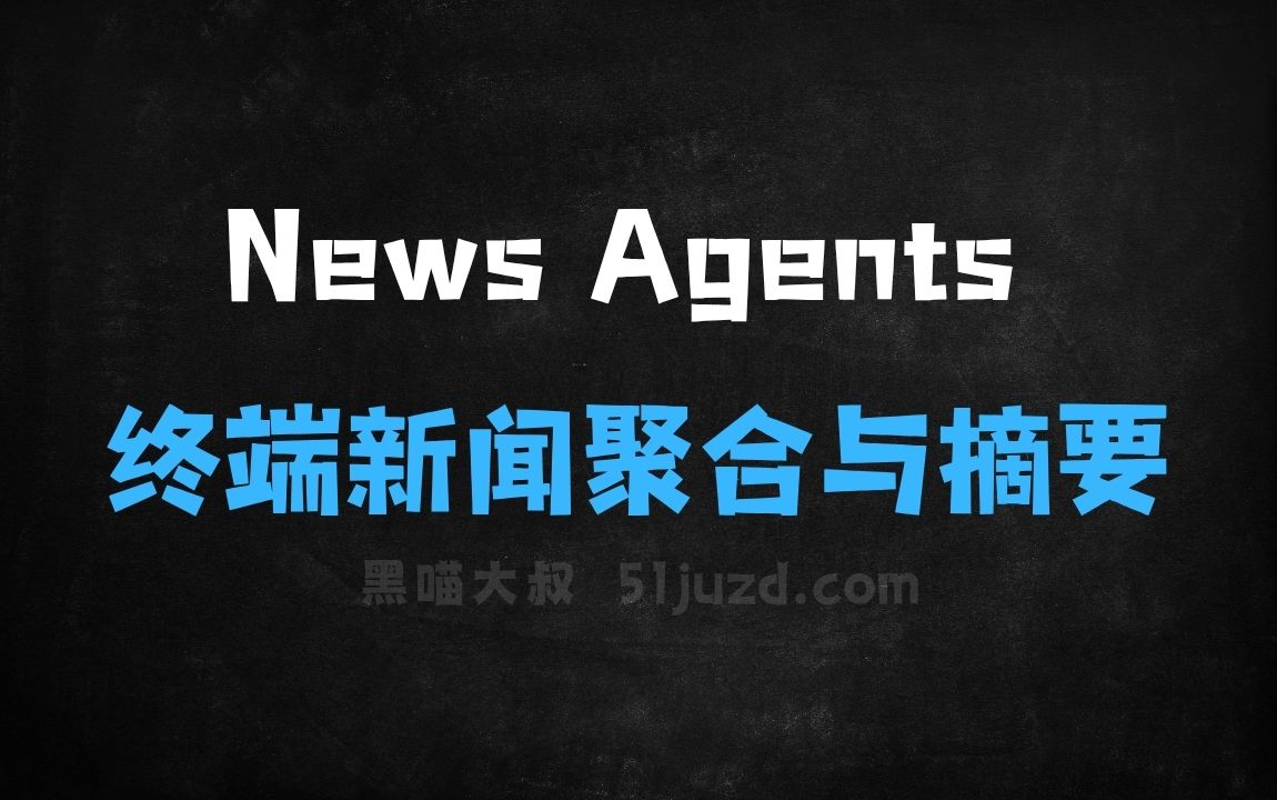 ﻿NewsAgents–开源的终端新闻聚合与摘要系统 - AI办公工具