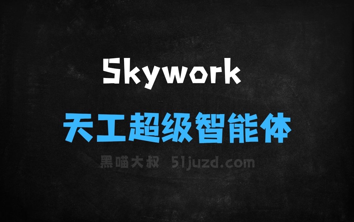 ﻿Skywork–昆仑万维面向全球推出的天工超级智能体 - AI办公工具