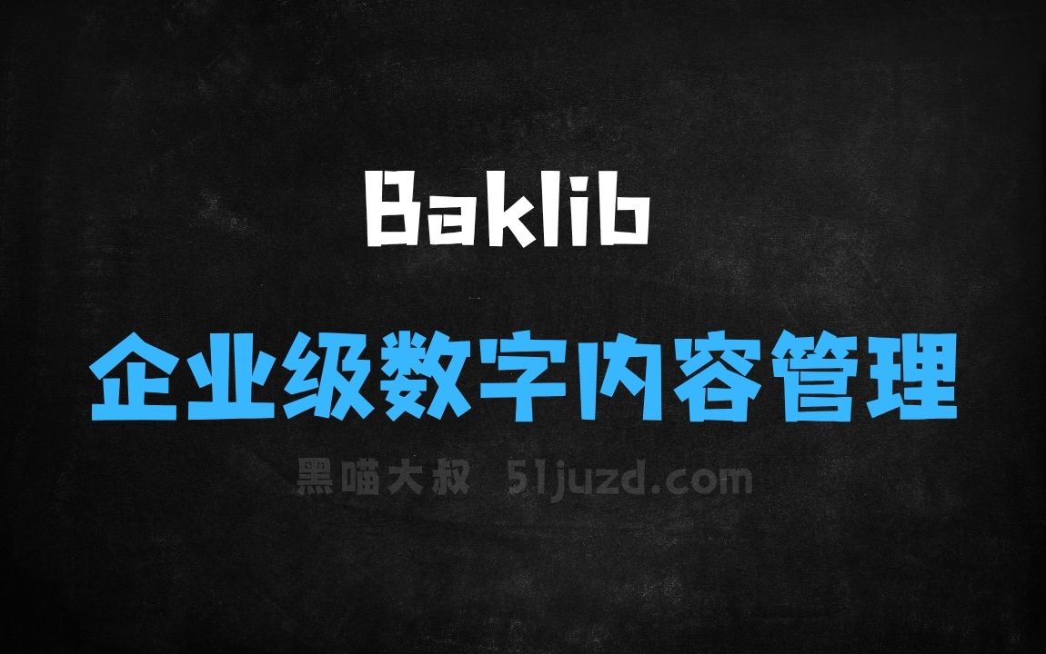 ﻿Baklib–企业级数字内容体验云平台，一站式管理数字内容 - AI办公工具