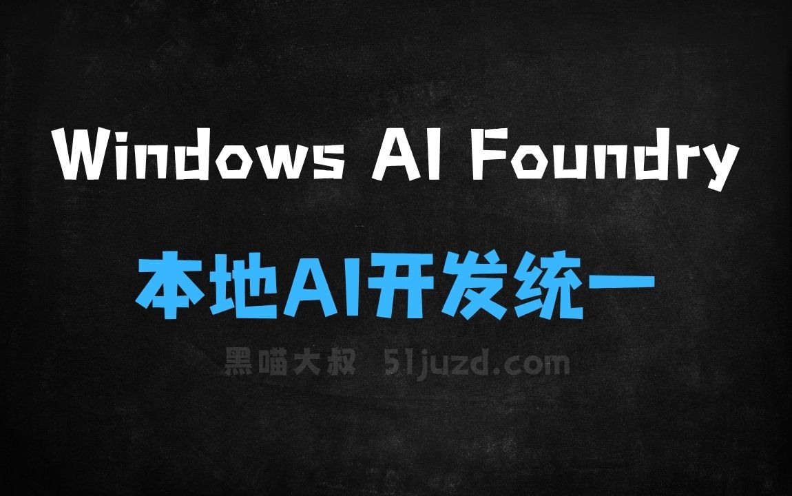 ﻿WindowsAIFoundry–微软推出的本地AI开发统一平台 - AI办公工具