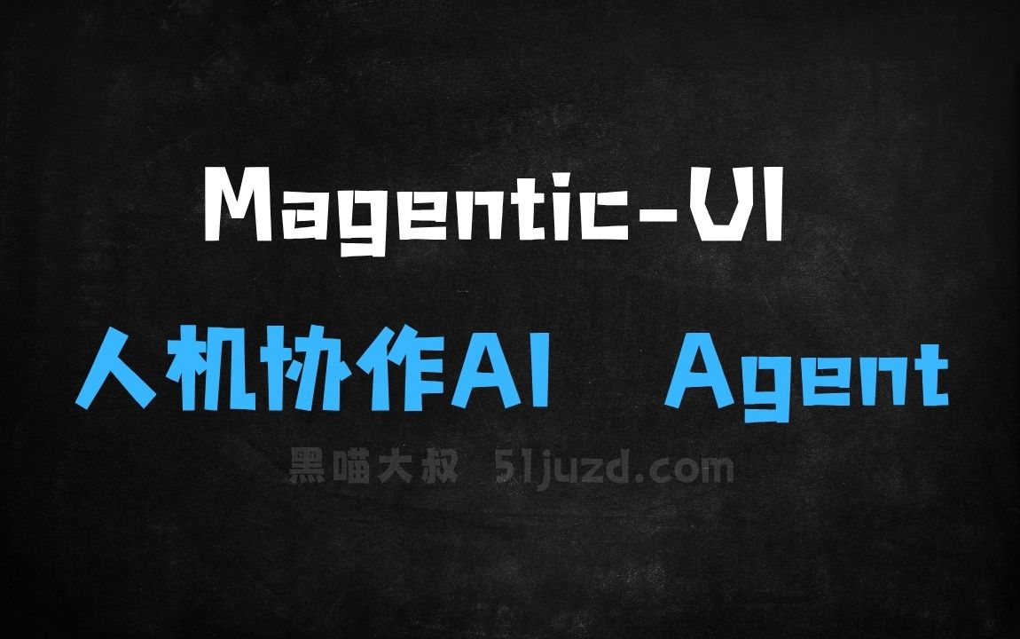 ﻿MagenticUI–微软开源的人机协作AI Agent研究原型 - AI办公工具