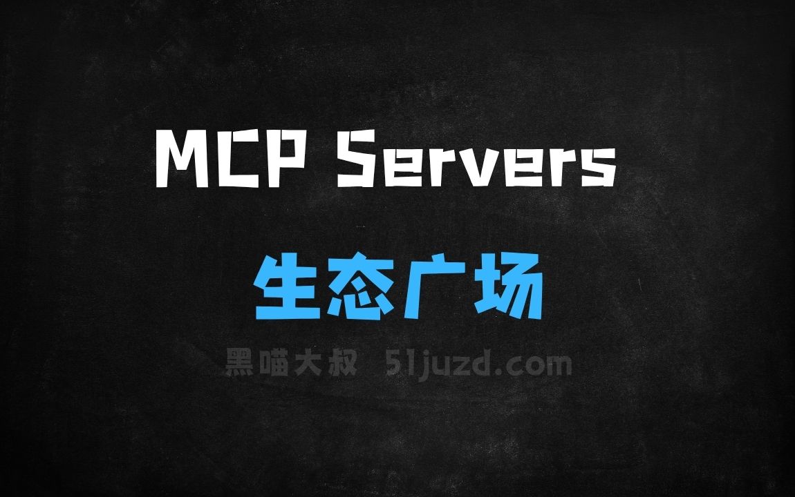 ﻿MCPServers–字节跳动推出的大模型生态广场 - AI办公工具