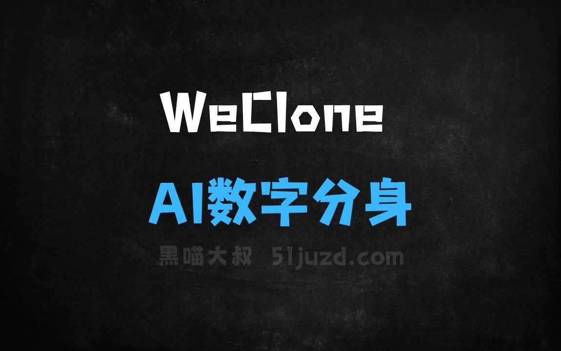 ﻿WeClone–开源AI数字分身一站式解决方案 - AI办公工具