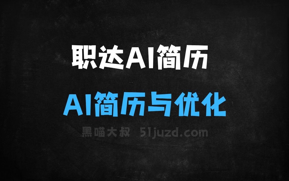 ﻿职达AI简历–AI简历生成与优化平台，提供针对性的优化建议 - AI办公工具