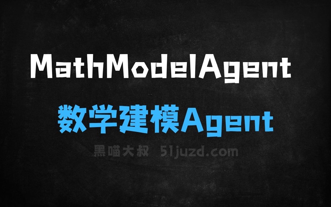 ﻿MathModelAgent–开源的数学建模Agent，全自动建模流程 - AI办公工具
