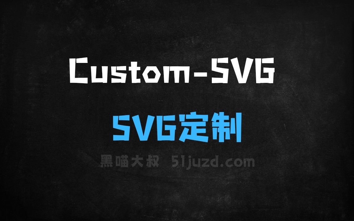 ﻿CustomSVG–Adobe联合香港城市大学推出的SVG定制生成框架 - AI办公工具