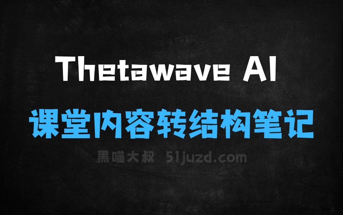 ﻿ThetawaveAI–AI笔记工具，实时捕捉课堂内容转化为结构化笔记 - AI办公工具