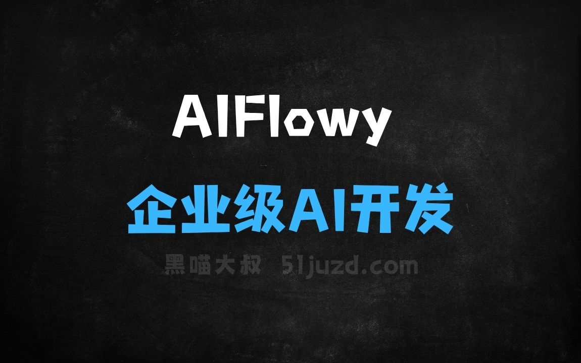 ﻿AIFlowy–开源的企业级AI应用开发平台 - AI办公工具