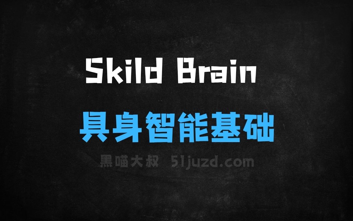 ﻿SkildBrain–SkildAI推出的具身智能基础模型 - AI办公工具