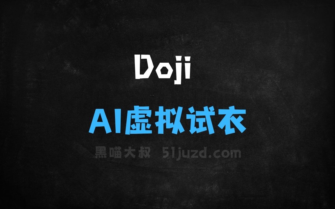 ﻿Doji–AI虚拟试衣应用，支持查看其他产品链接上身效果 - AI办公工具