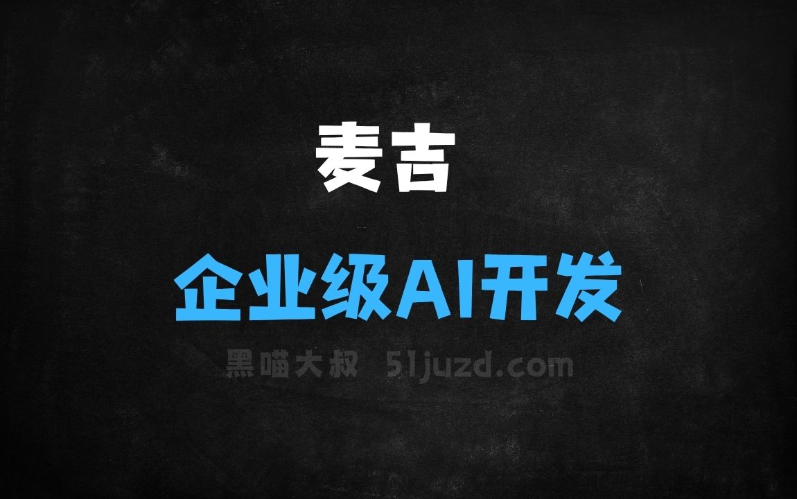﻿麦吉–开源的一站式企业级AI应用开发平台 - AI办公工具