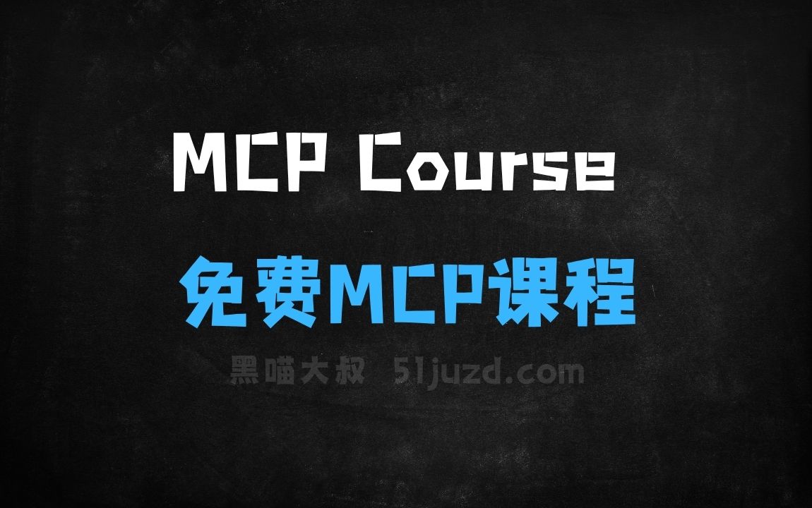 ﻿MCPCourse–HuggingFace推出的免费MCP课程 - AI办公工具