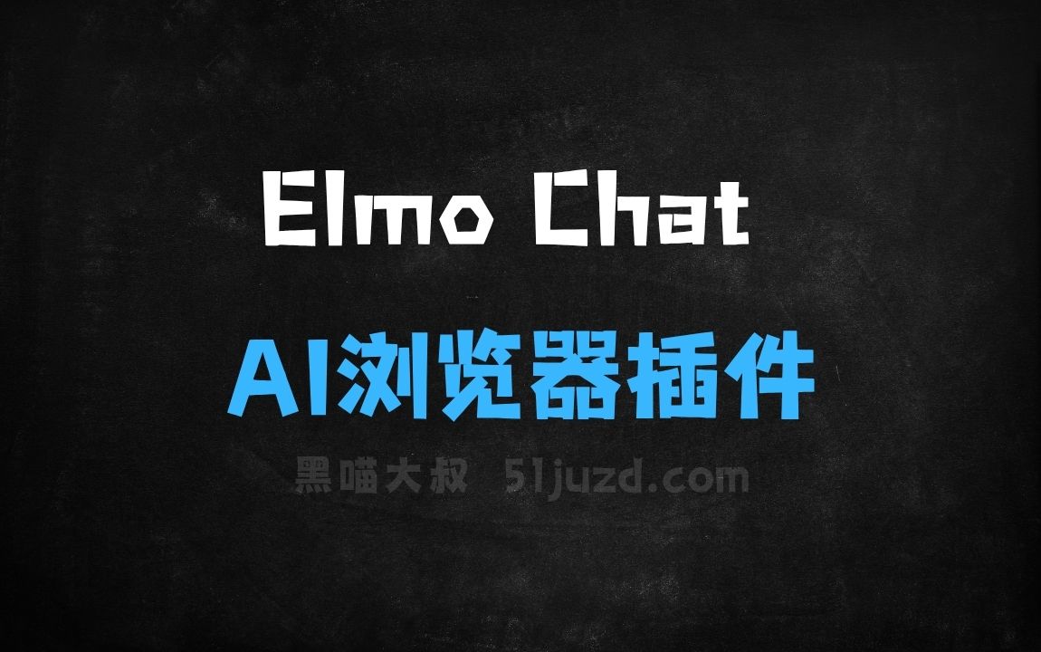 ﻿ElmoChat–AI浏览器插件，支持对各类网页内容理解和处理 - AI办公工具