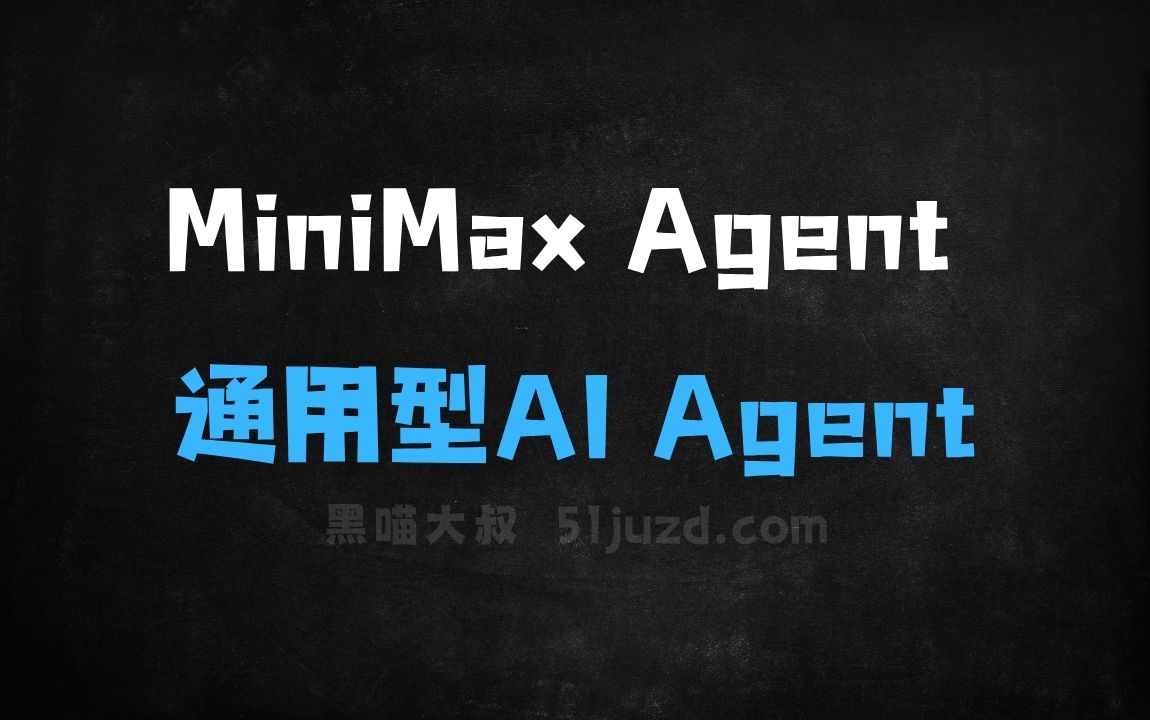 ﻿MiniMaxAgent–MiniMax公司推出的通用型AIAgent - AI办公工具
