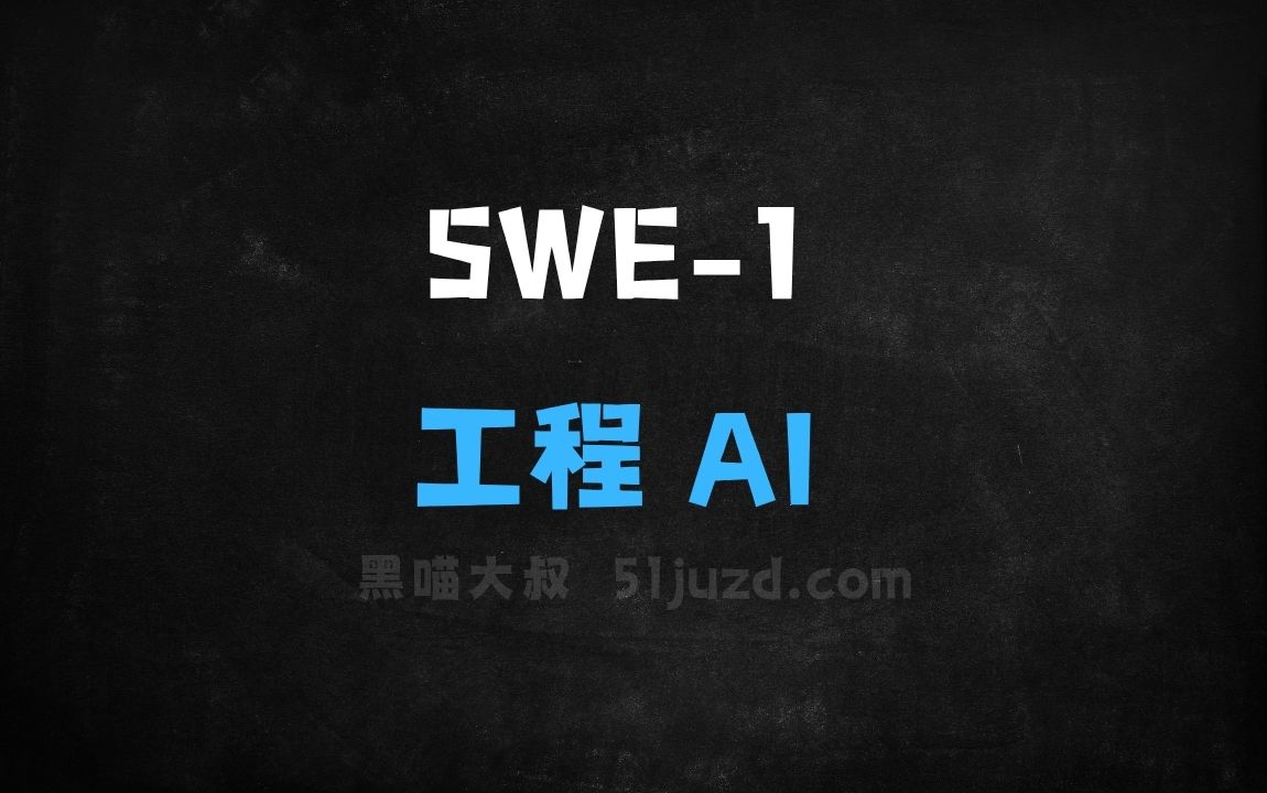 ﻿SWE1–Windsurf推出的首个软件工程AI模型系列 - AI办公工具