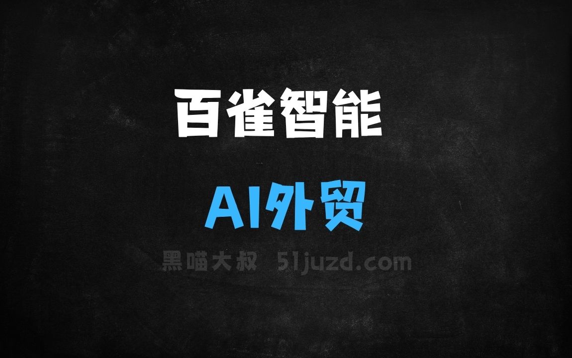 ﻿百雀智能–AI外贸助手，独立完成外贸开发拓客全链路操作 - AI办公工具