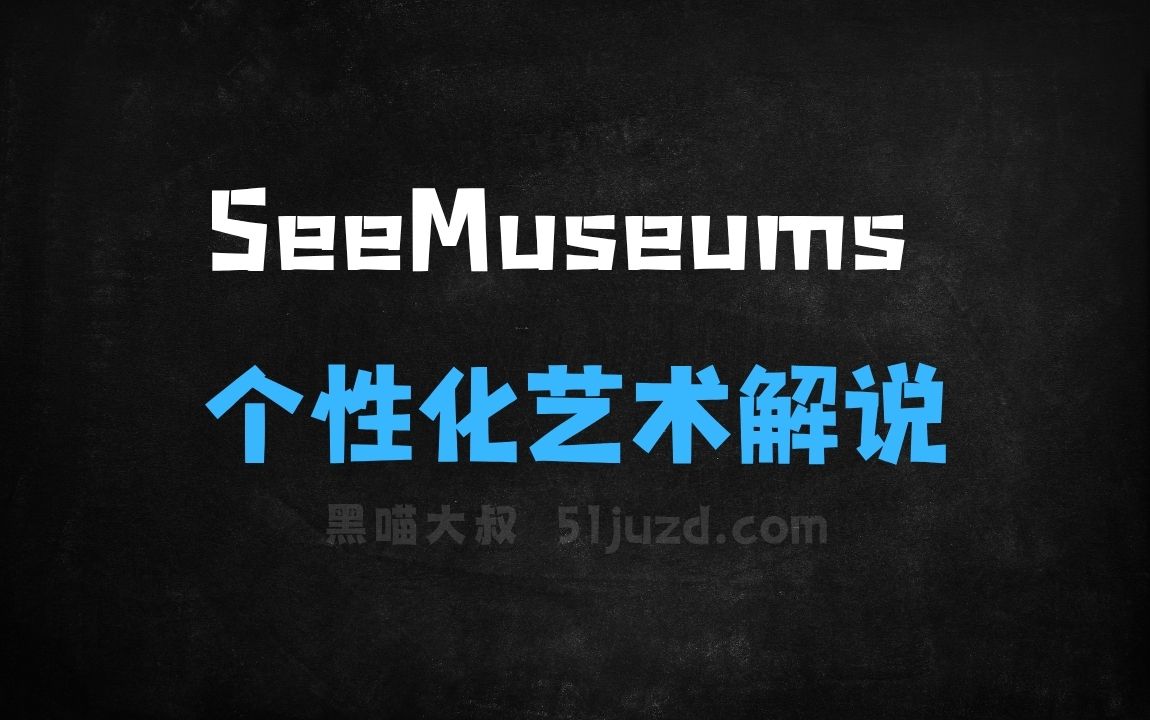 ﻿SeeMuseums–AI艺术导览应用，提供个性化艺术解说 - AI办公工具