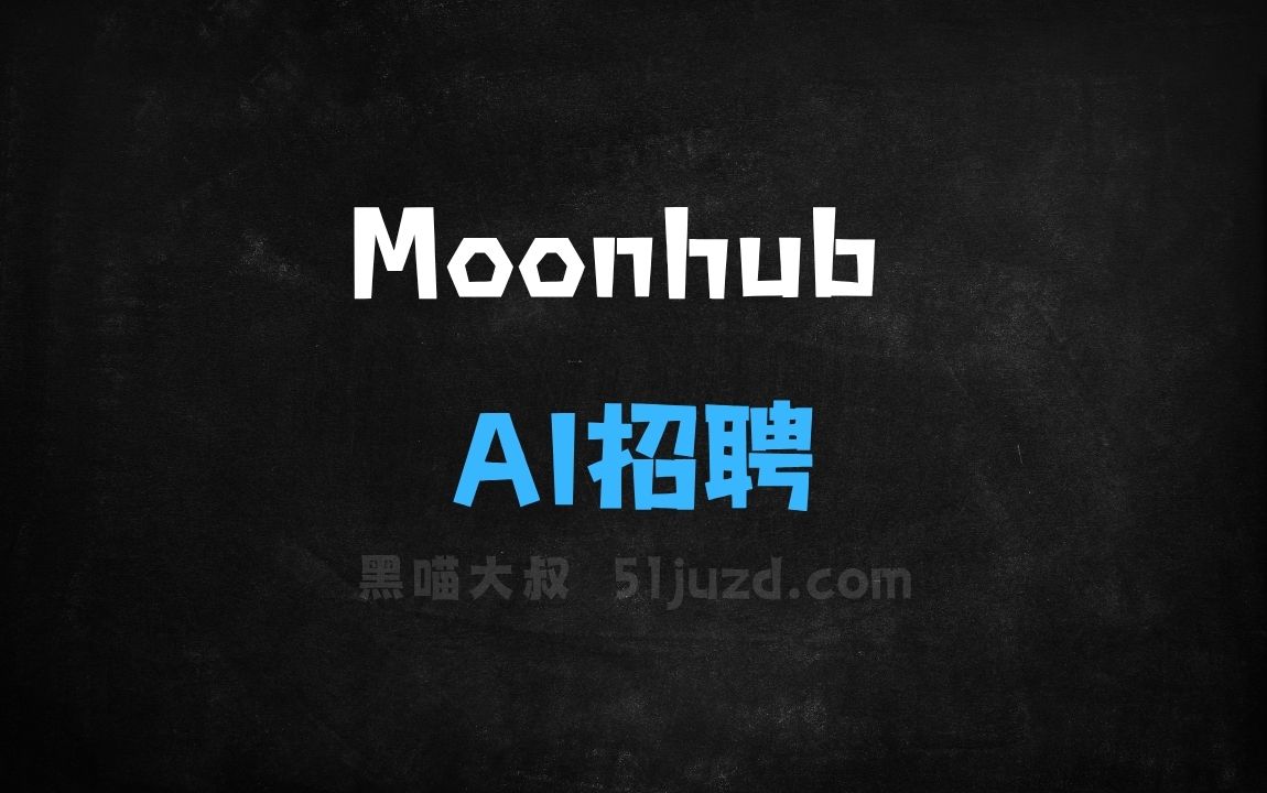 ﻿Moonhub–AI招聘平台，自动识别、评分、联系候选人 - AI办公工具