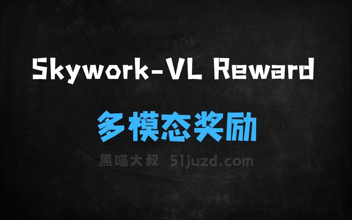 ﻿SkyworkVLReward–SkyworkAI开源的多模态奖励模型 - AI办公工具