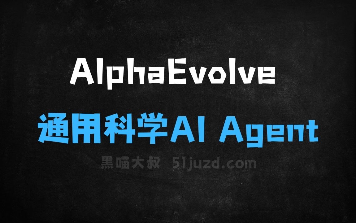 ﻿AlphaEvolve–谷歌DeepMind推出的通用科学AIAgent - AI办公工具