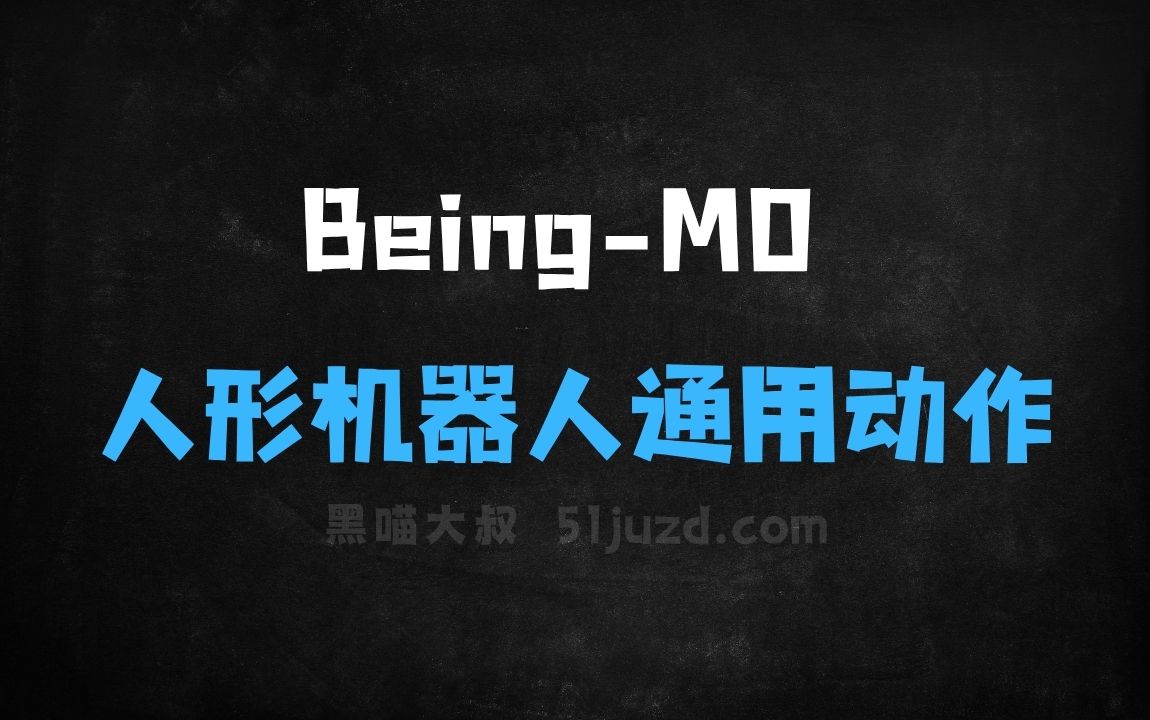 ﻿BeingM0–北大联合人民大学推出的人形机器人通用动作生成模型 - AI办公工具