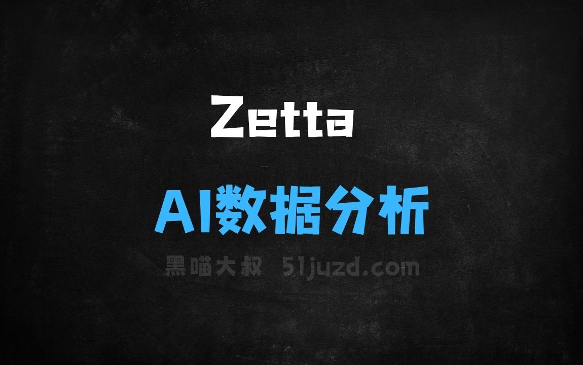 ﻿Zetta–AI数据分析平台，AI洞察识别趋势、模式和异常 - AI办公工具