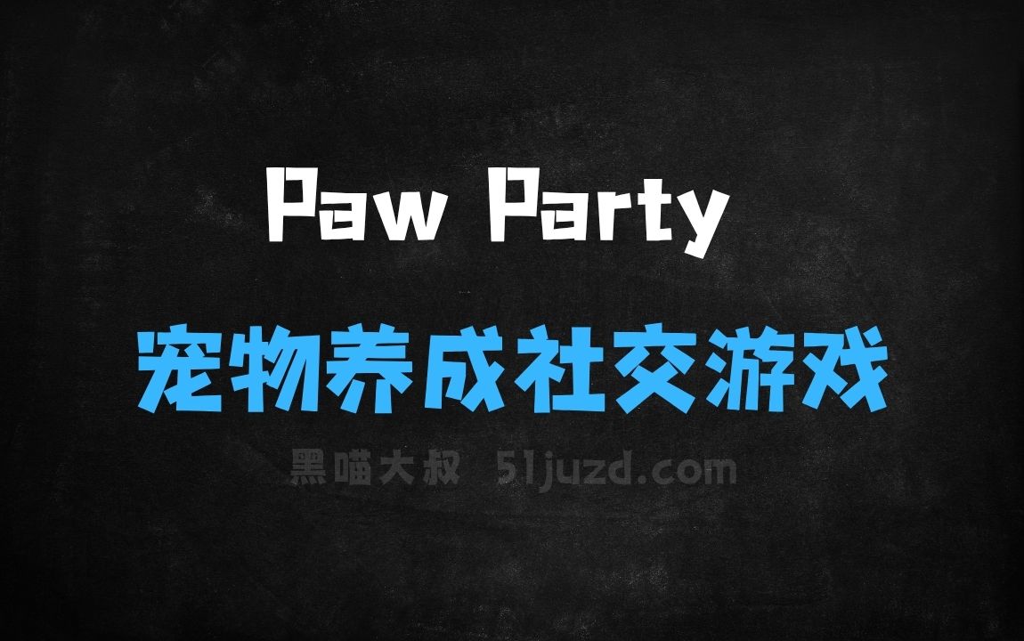 ﻿PawParty–AI驱动的宠物养成社交游戏平台 - AI办公工具