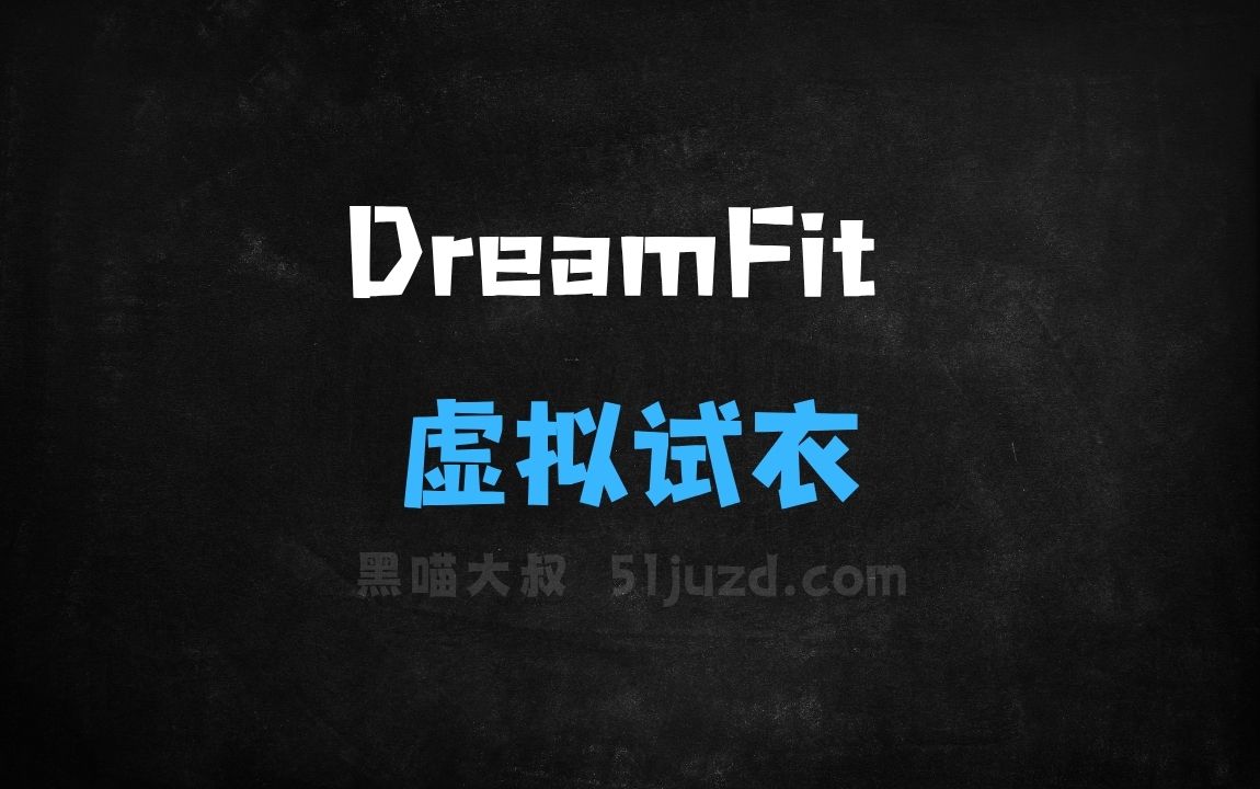 ﻿DreamFit–字节联合清华和中山大学推出的虚拟试衣框架 - AI办公工具