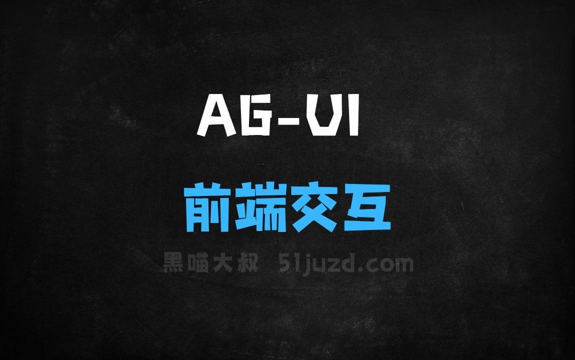 ﻿AGUI–AIAgent与前端应用交互的开源协议 - AI办公工具