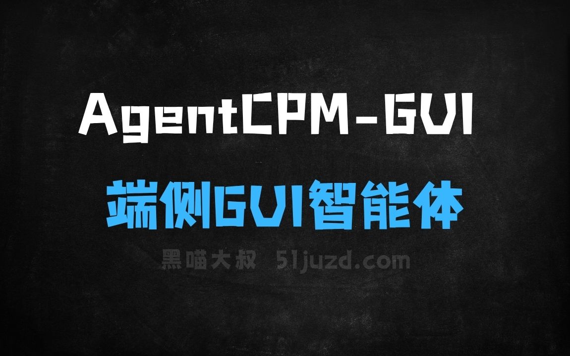 ﻿AgentCPMGUI–清华联合面壁智能开源的端侧GUI智能体模型 - AI办公工具