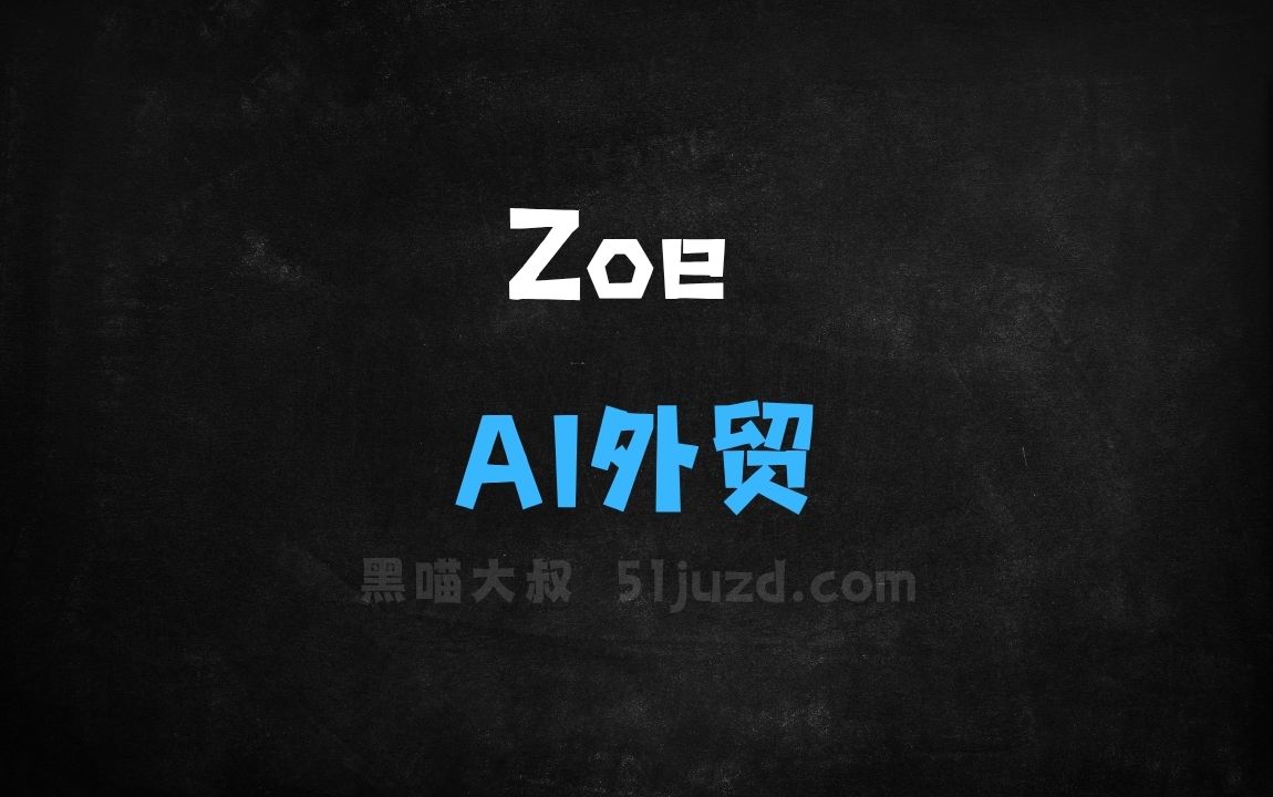 ﻿Zoe–AI外贸助手，国内首个外贸行业垂类Agent - AI办公工具