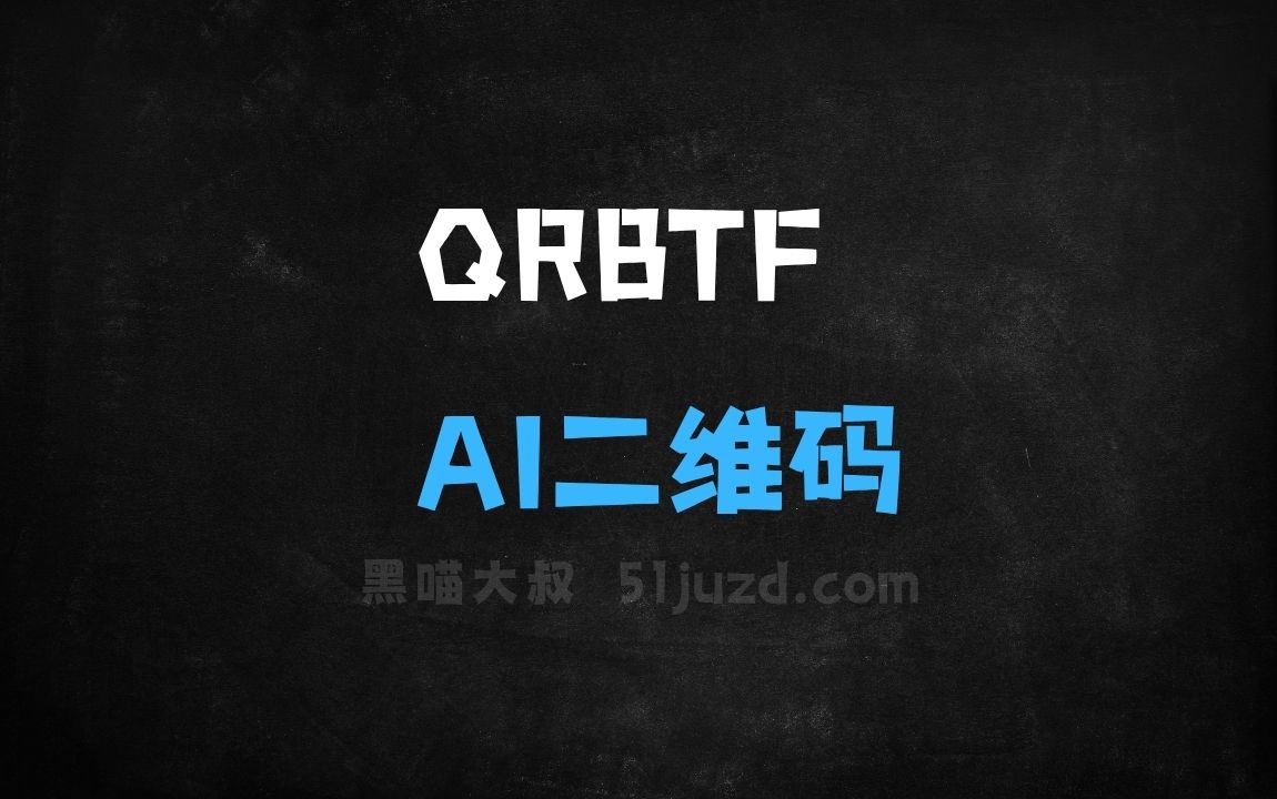 ﻿QRBTF–AI二维码生成器，生成独特风格的二维码 - AI办公工具