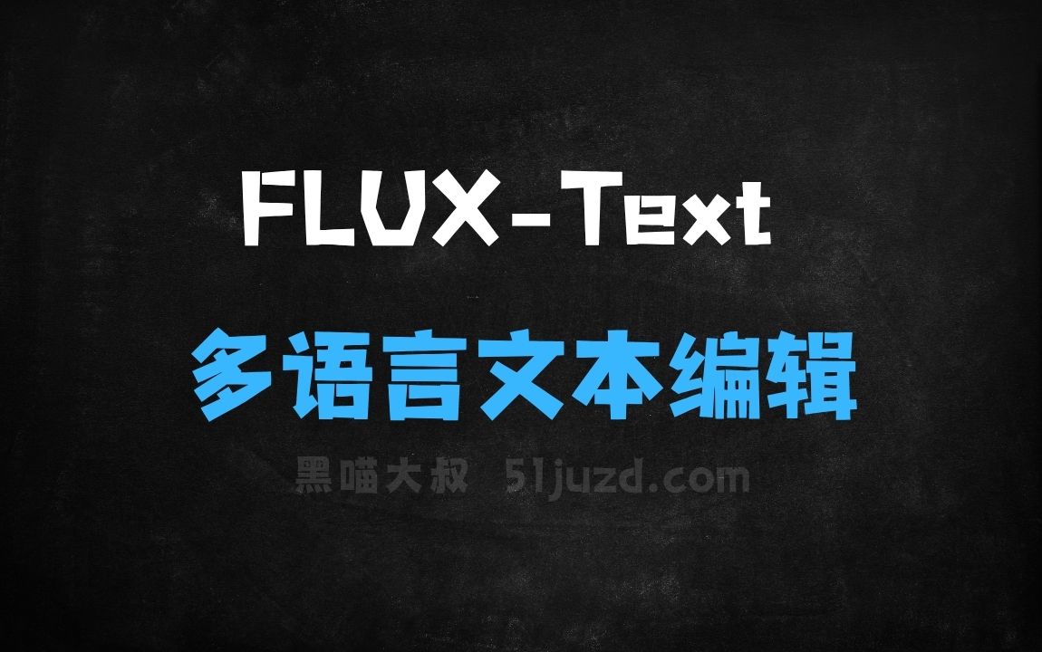 ﻿FLUXText–阿里推出的多语言场景文本编辑框架 - AI办公工具