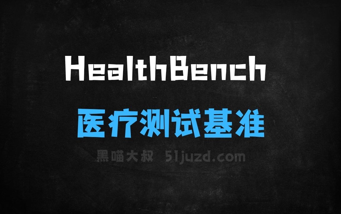 ﻿HealthBench–OpenAI推出的开源医疗测试基准 - AI办公工具