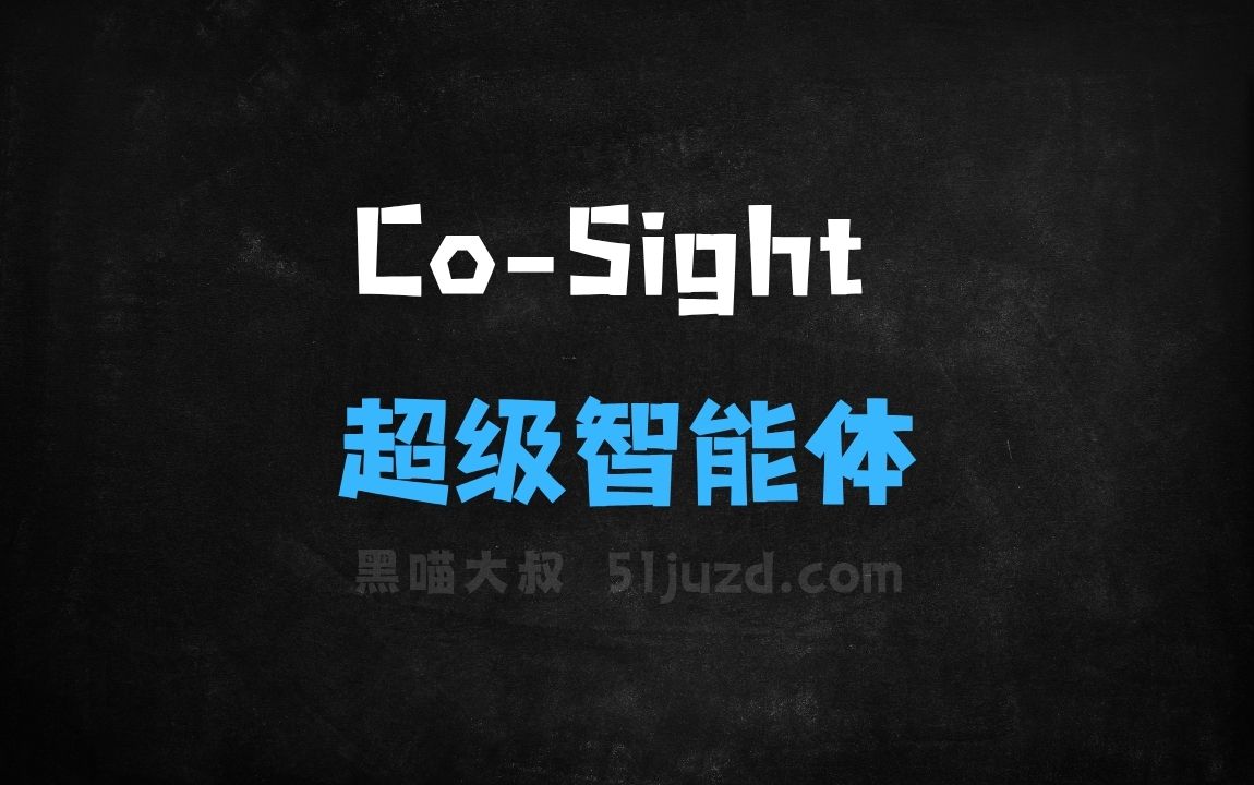 ﻿CoSight–中兴通讯开源的超级智能体项目 - AI办公工具