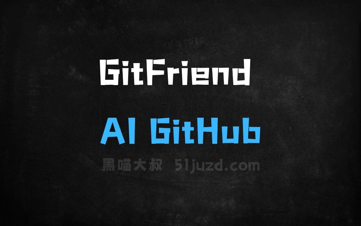 ﻿GitFriend–AIGitHub助手，自动生成定制化README文件 - AI办公工具