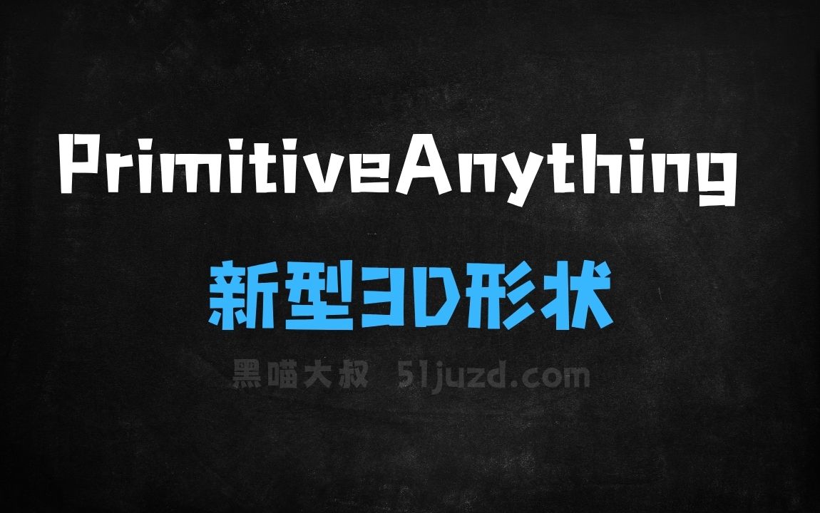 ﻿PrimitiveAnything–腾讯联合清华大学推出的新型3D形状生成框架 - AI办公工具