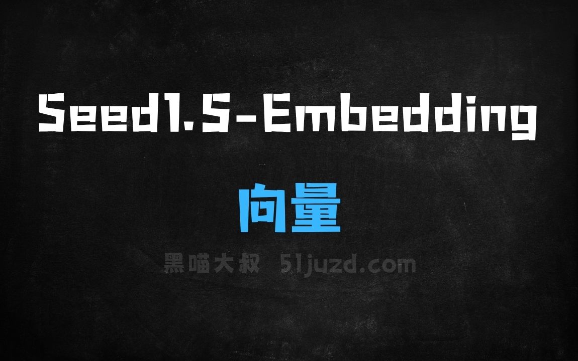 ﻿Seed1.5Embedding–字节跳动Seed团队推出的向量模型 - AI办公工具