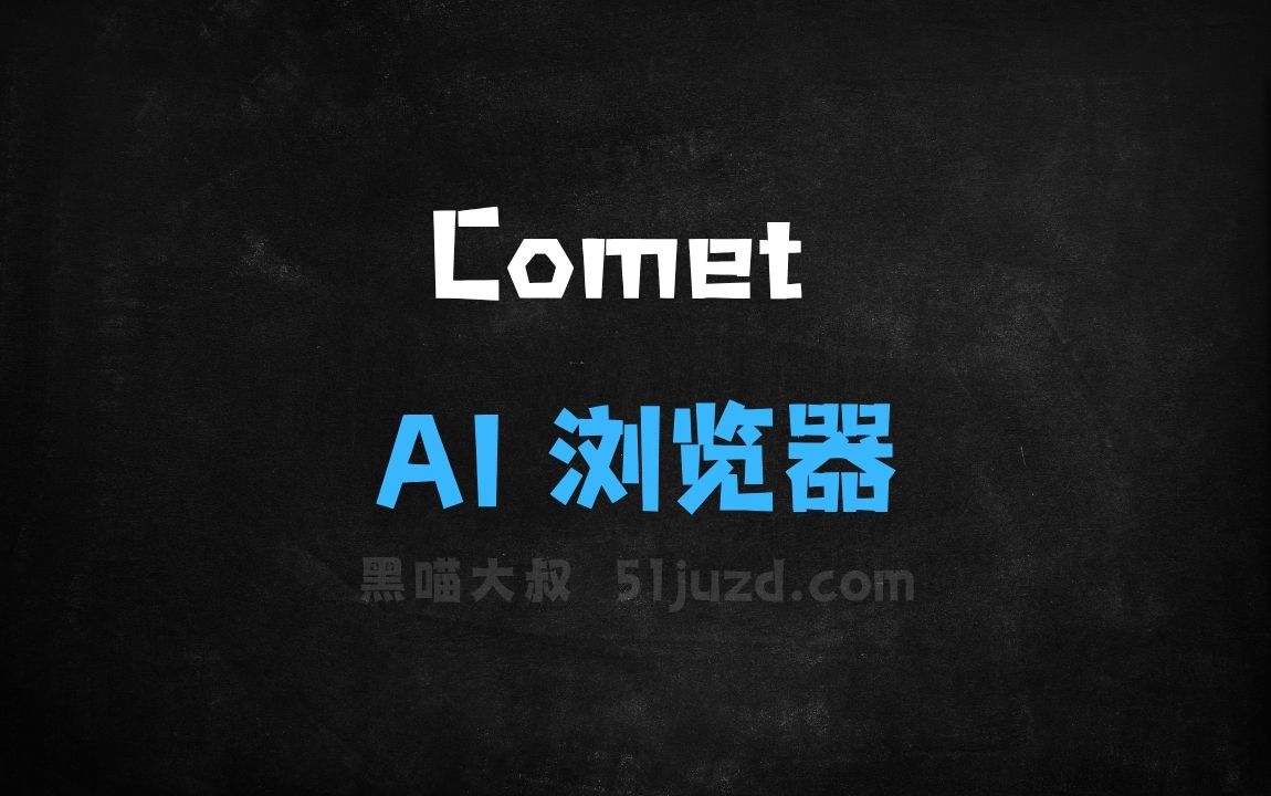 ﻿Comet–PerplexityAI推出的AI浏览器 - AI办公工具
