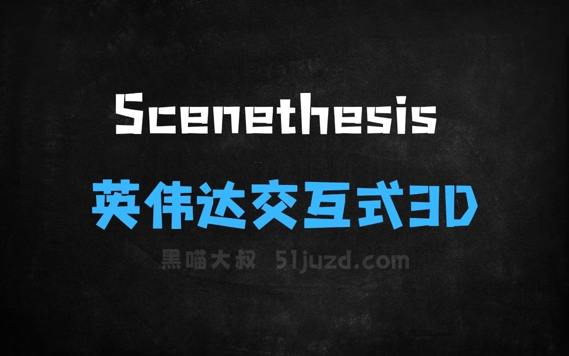 ﻿Scenethesis–英伟达推出的交互式3D场景生成框架 - AI办公工具