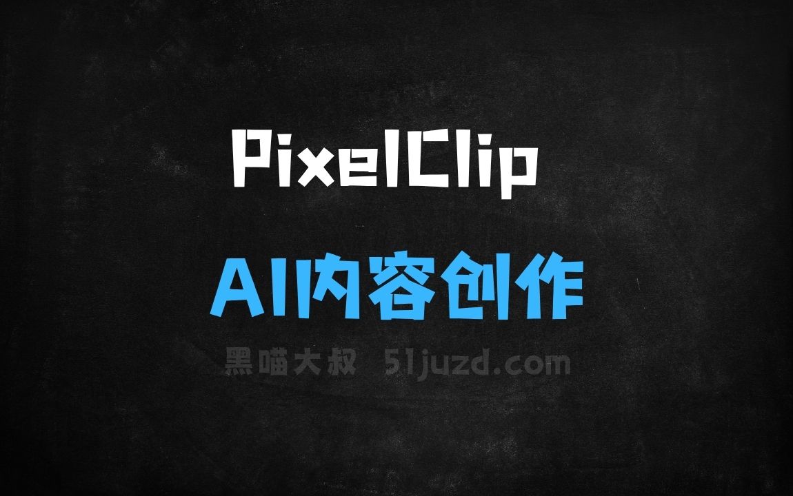 ﻿PixelClip–AI内容创作平台，将文本、图片和简单指令快速生成高质量视频 - AI办公工具
