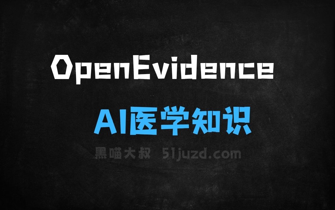 ﻿OpenEvidence–AI医学知识助手，提供临床问题解答、症状分析 - AI办公工具