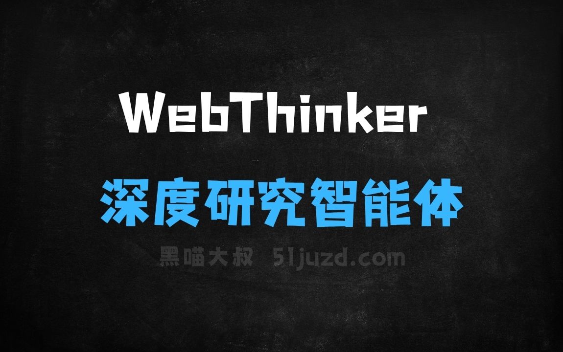 ﻿WebThinker–人民大学联合智源研究院等机构推出的深度研究智能体 - AI办公工具