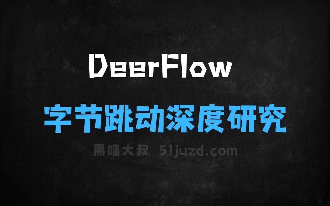 ﻿DeerFlow–字节跳动开源的深度研究框架 - AI办公工具
