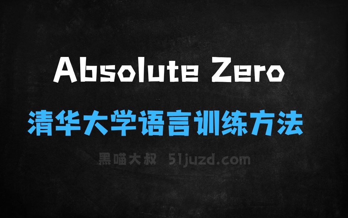 ﻿AbsoluteZero–清华大学等机构推出的语言模型推理训练方法 - AI办公工具
