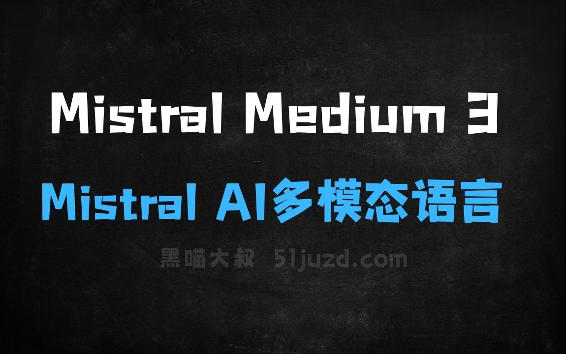 ﻿MistralMedium3–MistralAI推出的多模态语言模型 - AI办公工具