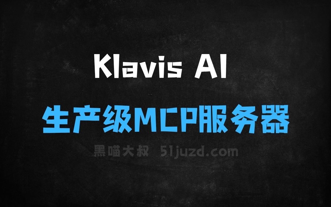 ﻿KlavisAI–开源MCP集成平台，快速接入生产级MCP服务器 - AI办公工具