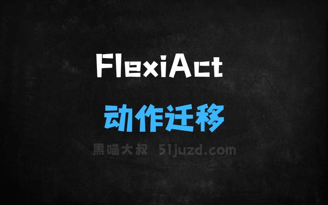 ﻿FlexiAct–清华联合腾讯推出的动作迁移模型 - AI办公工具